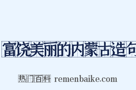 富饶美丽的内蒙古造句是什么意思的图片